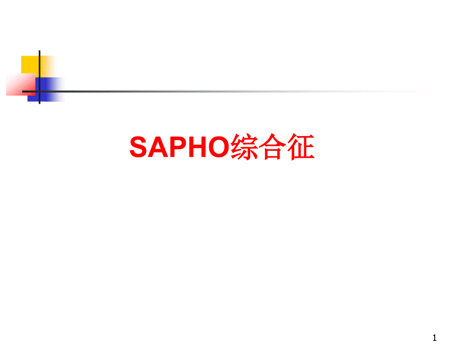 （优质医学）SAPHO综合征_第1页