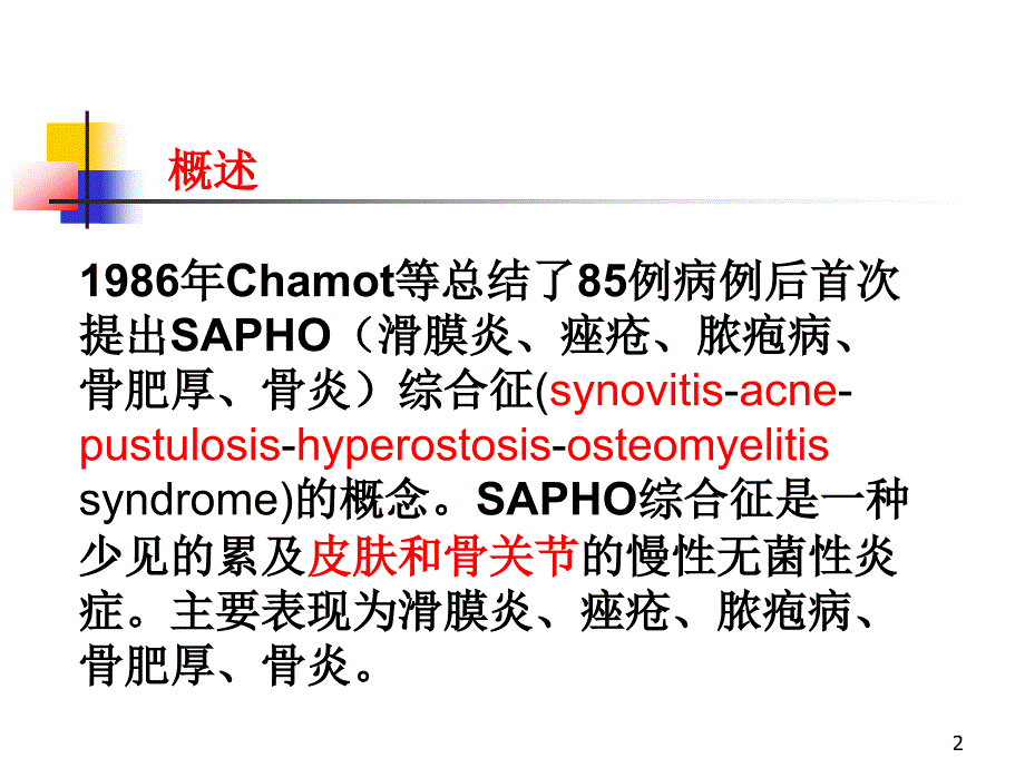 （优质医学）SAPHO综合征_第2页