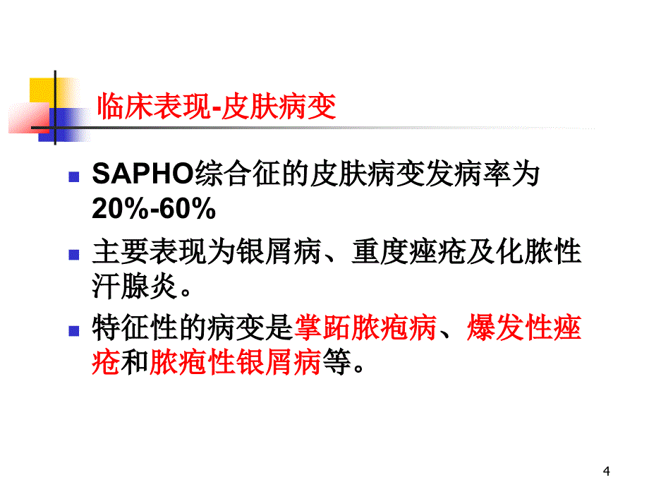 （优质医学）SAPHO综合征_第4页