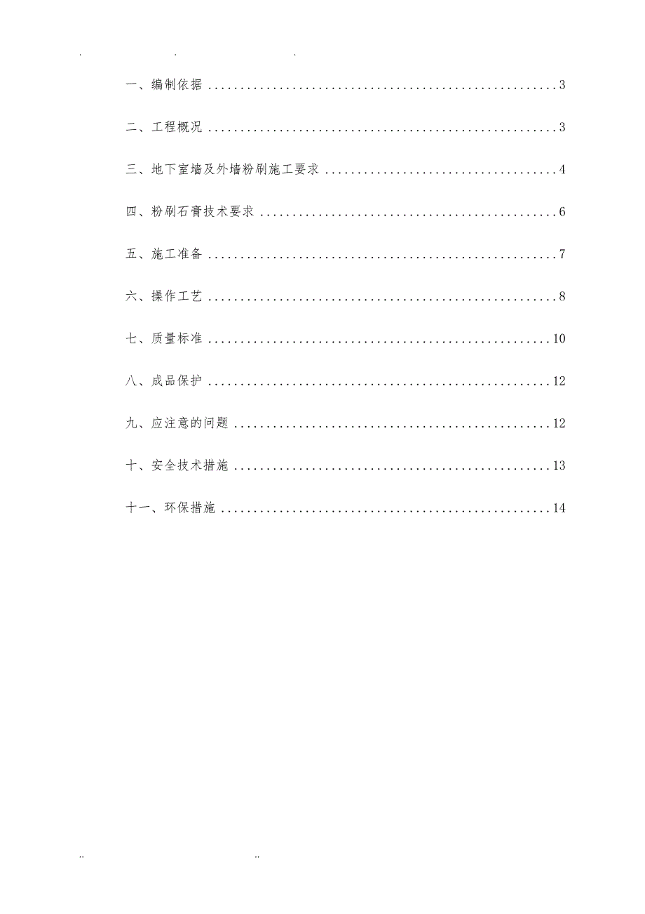 石膏粉刷工程施工组织设计方案_第2页