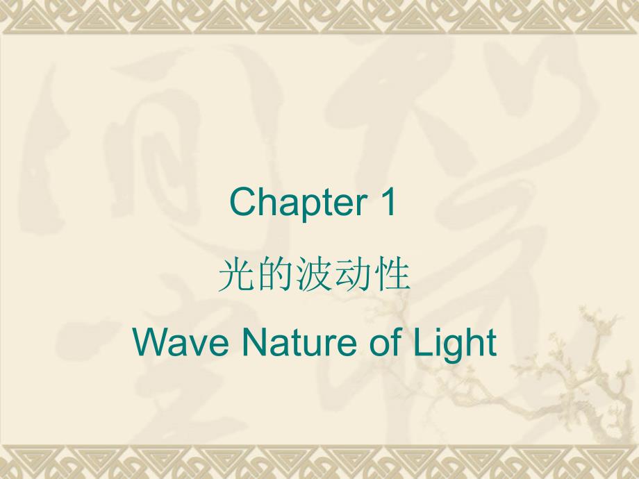 光电子学与光子学讲义-Chapter1-wave nature of lightwave课件_第1页