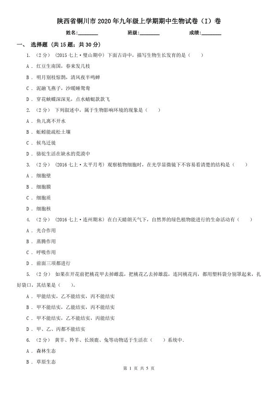 陕西省铜川市2020年九年级上学期期中生物试卷(I)卷_第1页