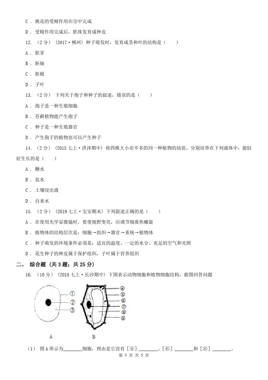 陕西省铜川市2020年九年级上学期期中生物试卷(I)卷_第2页