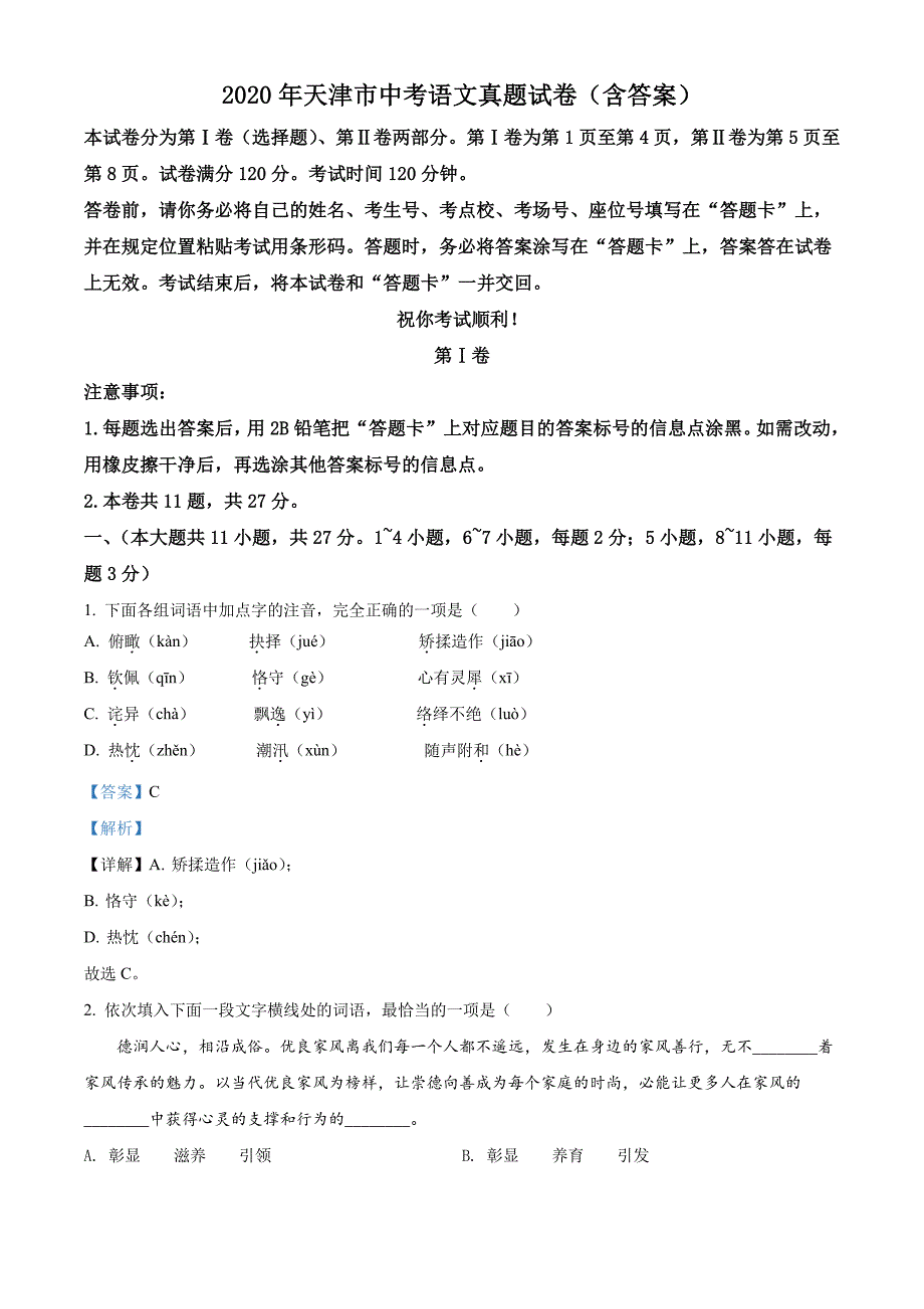 天津市2020年中考语文真题含答案解析(1)_第1页