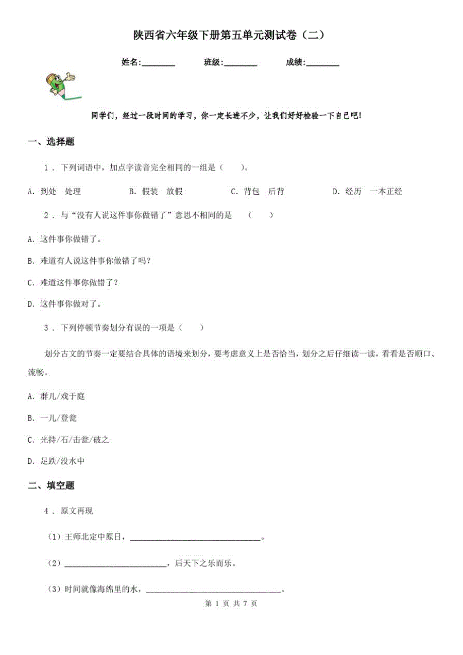 陕西省六年级语文下册第五单元测试卷(二)_第1页