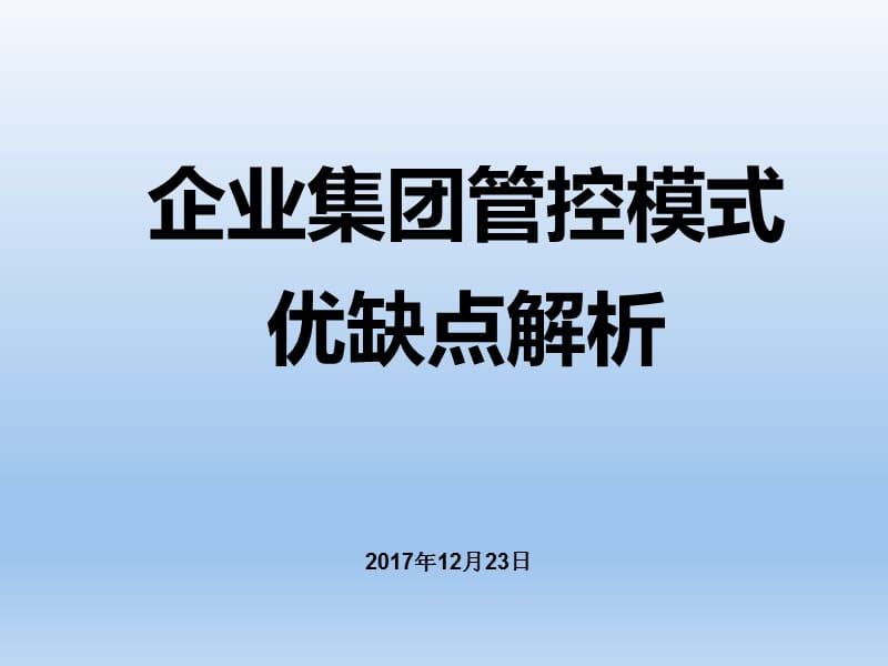 企业集团管控模式优缺点解析课件_第1页