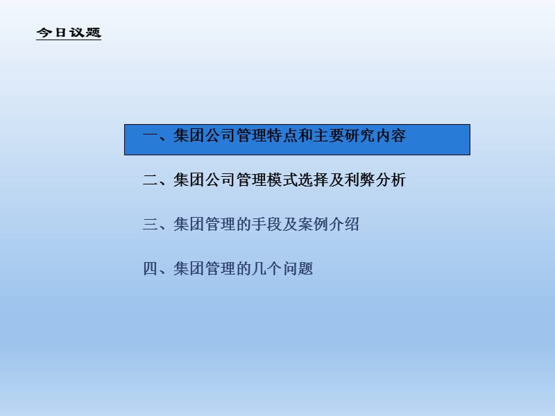 企业集团管控模式优缺点解析课件_第2页