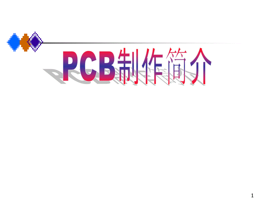 入门知识_PCB制作简介课件_第1页