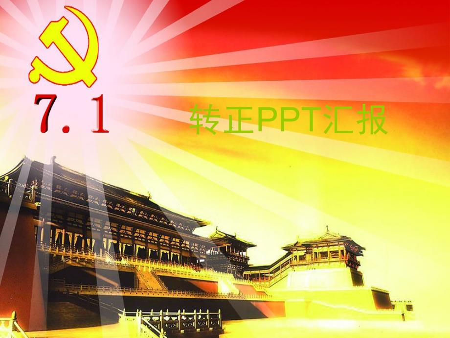 党员转正PPT汇报课件_第1页