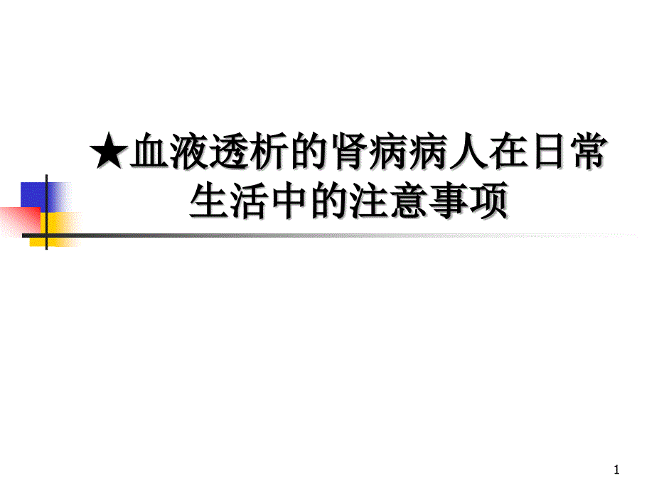 （优质医学）血透患者日常注意事项_第1页