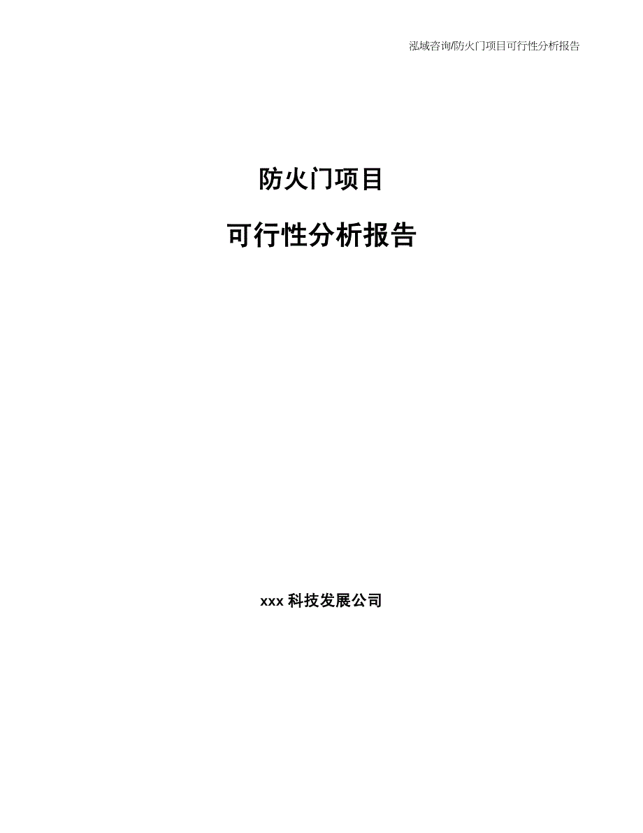 防火门项目可行性分析报告_第1页