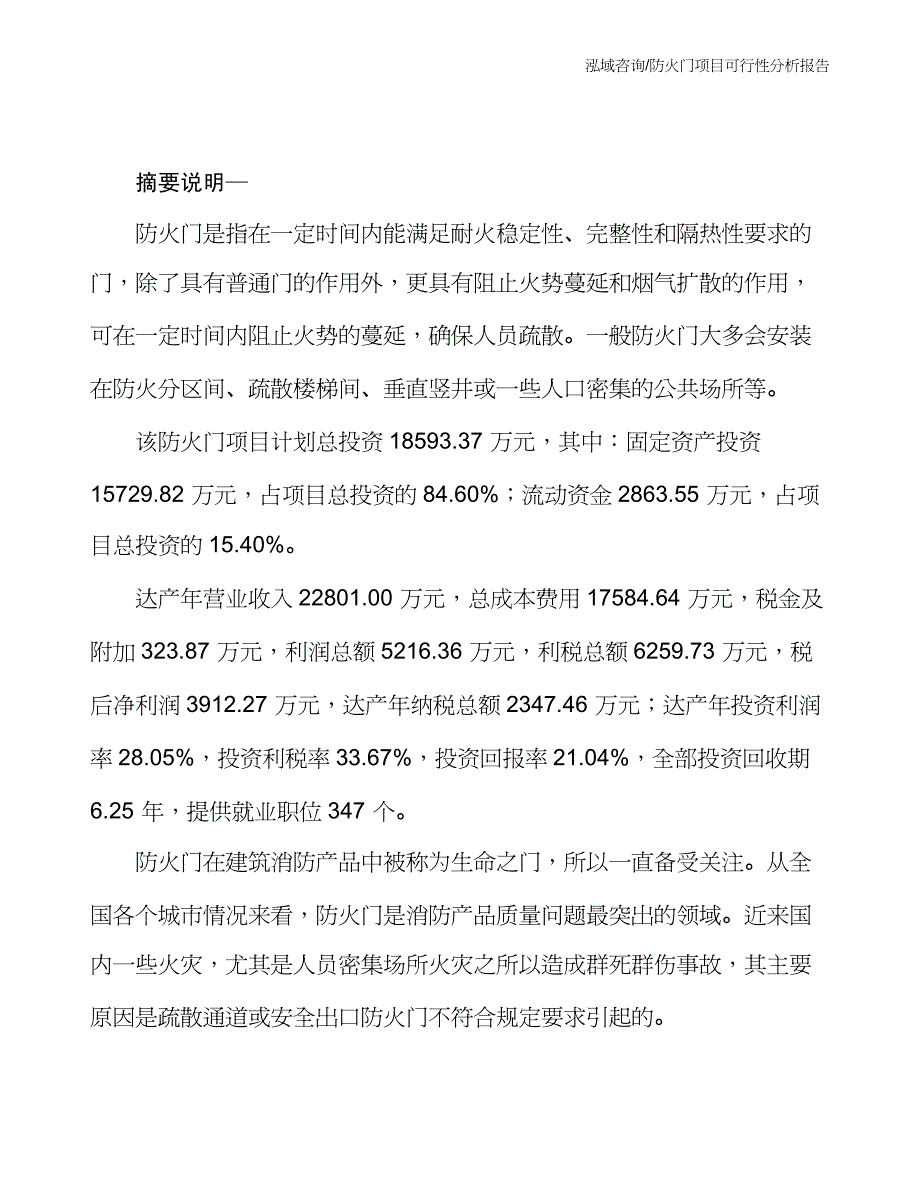 防火门项目可行性分析报告_第2页