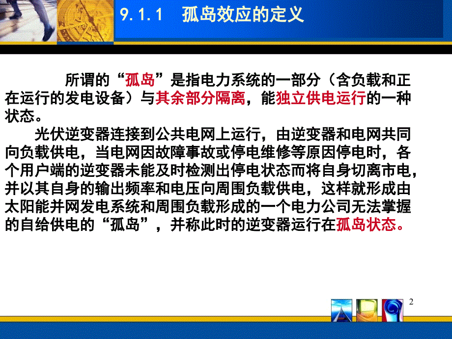 何道清《太阳能光伏发电系统原理与应用技术》第9章孤岛检测技术课件_第2页