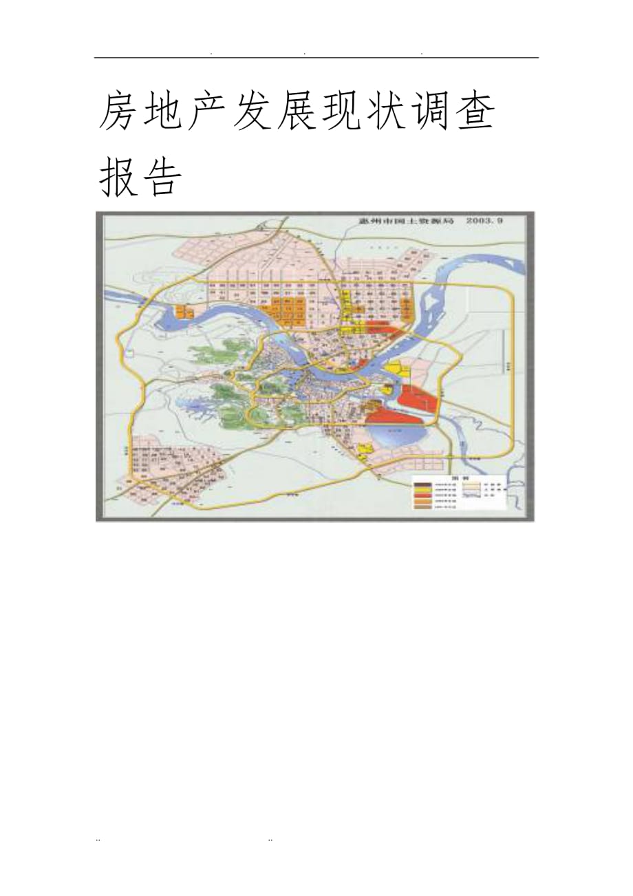 惠州房地产发展现状调查报告_第1页