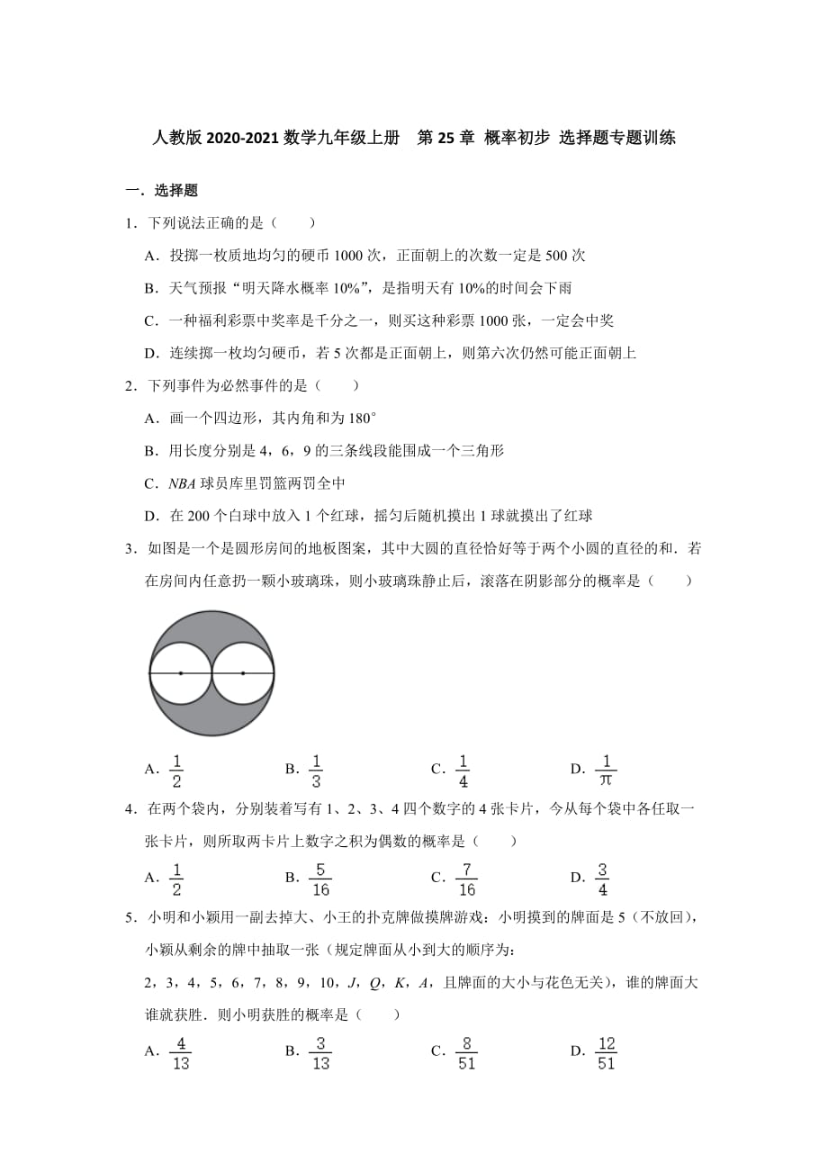 人教版2020-2021数学九年级上册第25章 概率初步 选择题专题训练_第1页