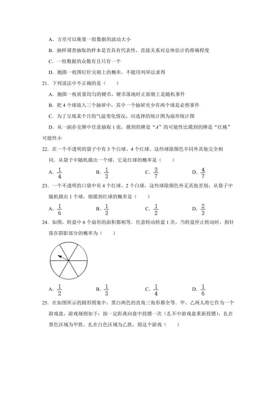 人教版2020-2021数学九年级上册第25章 概率初步 选择题专题训练_第4页