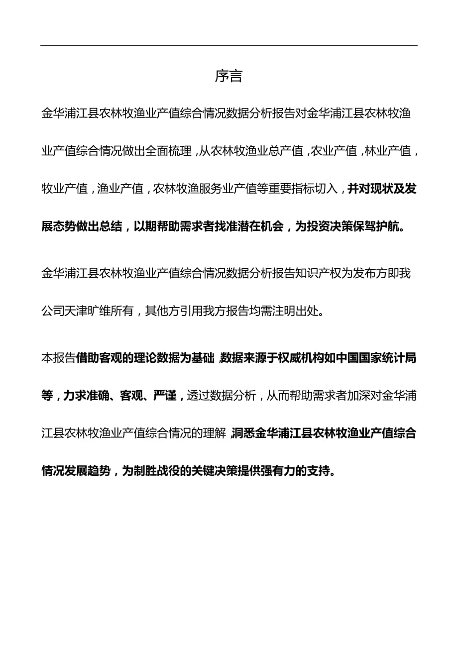 浙江省金华浦江县农林牧渔业产值综合情况数据分析报告2019版_第2页