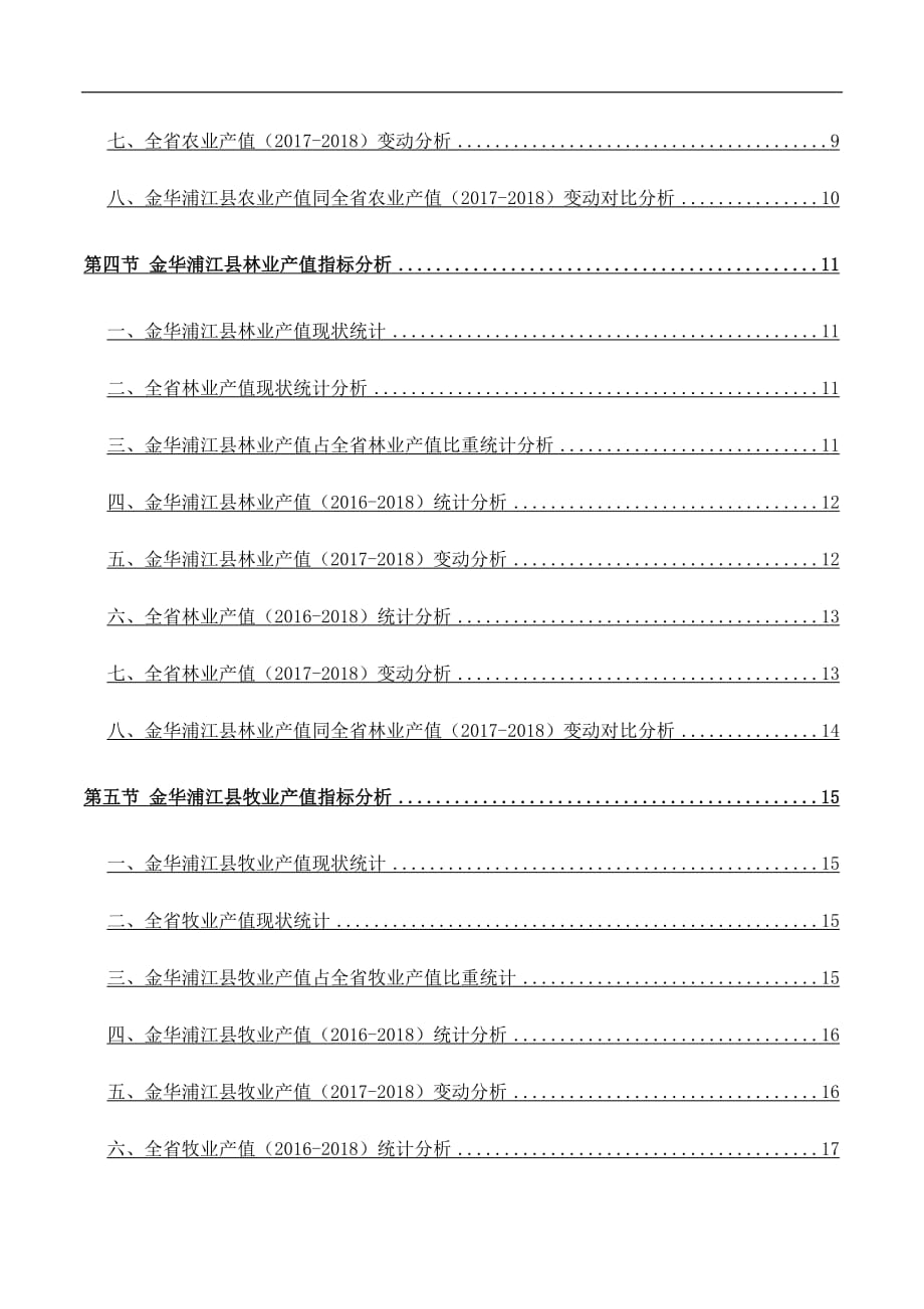 浙江省金华浦江县农林牧渔业产值综合情况数据分析报告2019版_第4页