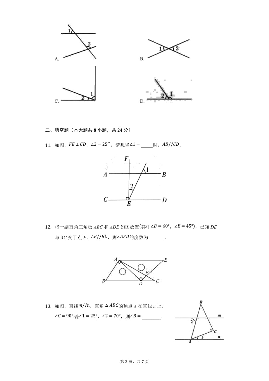 华东师大版七年级数学上册 第5章 相交线与平行线 单元综合测试卷_第3页