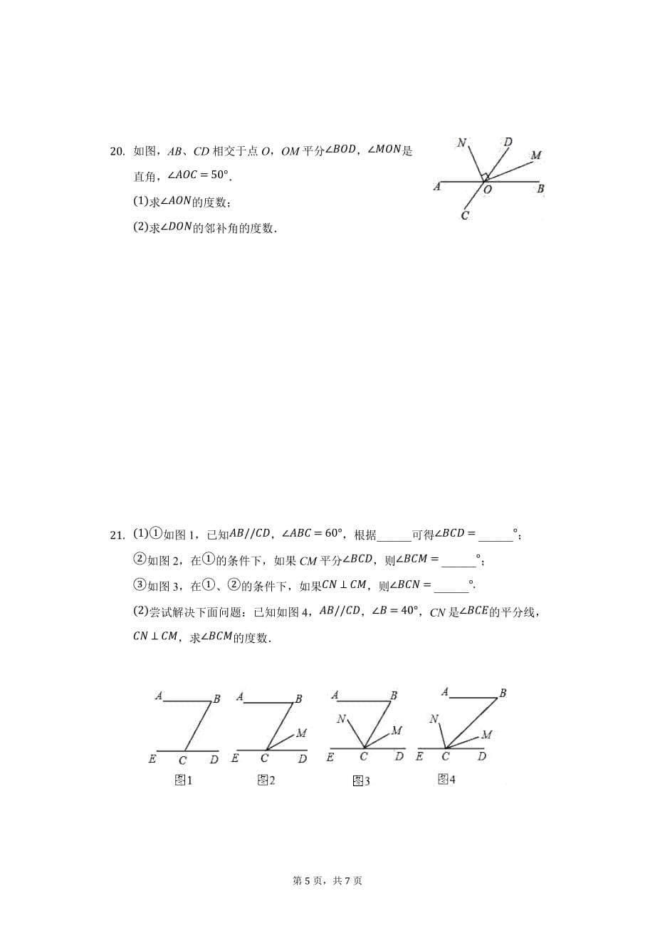 华东师大版七年级数学上册 第5章 相交线与平行线 单元综合测试卷_第5页