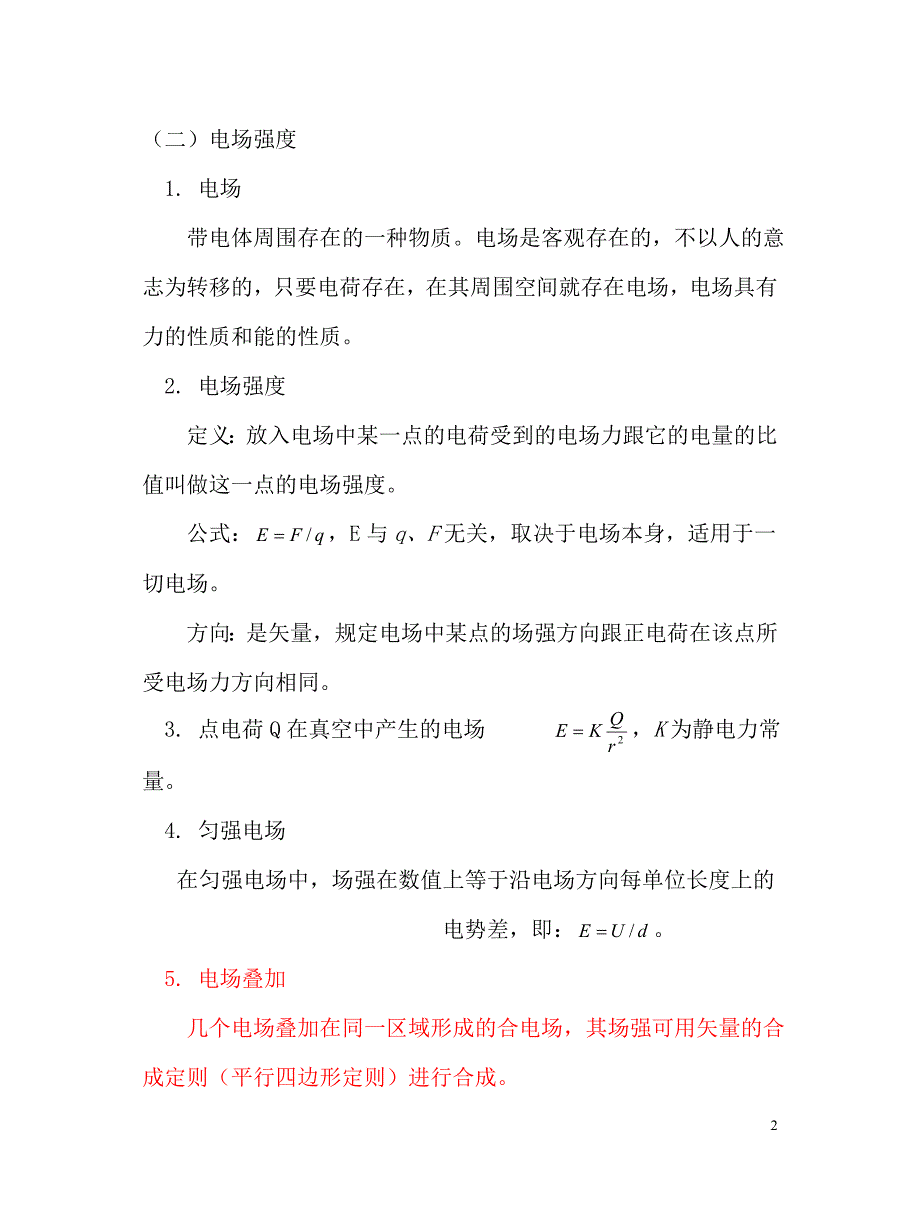 高中物理第一章 静电场复习新人教版选修3-1_第2页