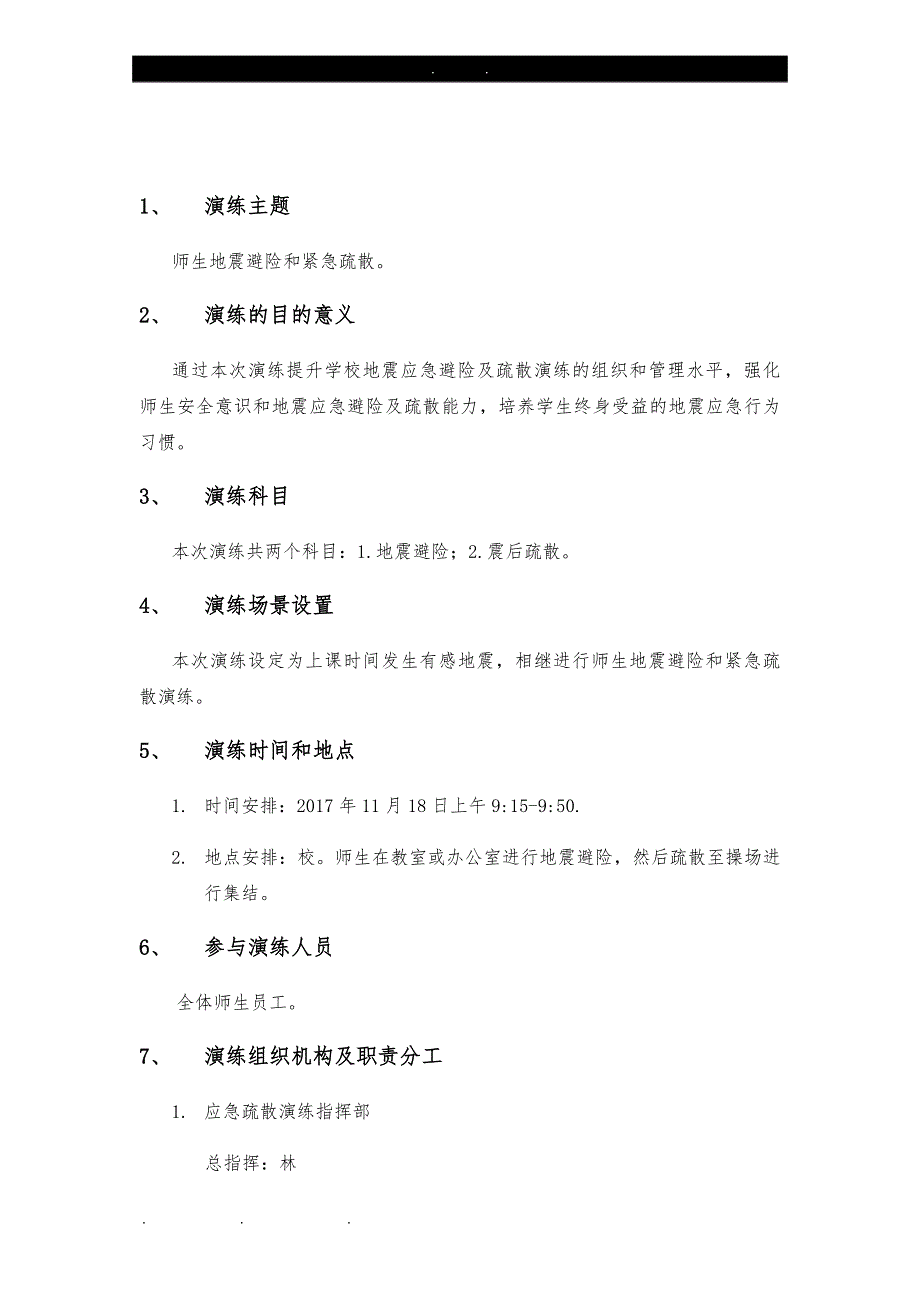 2019学校地震应急疏散演练方案_第2页