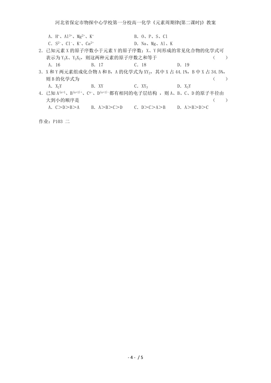 河北省保定市物探中心学校第一分校高一化学《元素周期律(第二课时)》教案_第4页