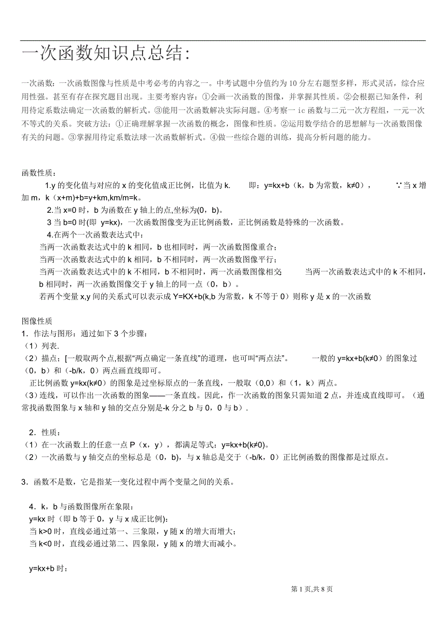 一次函数和反比例函数知识点总结 ._第1页