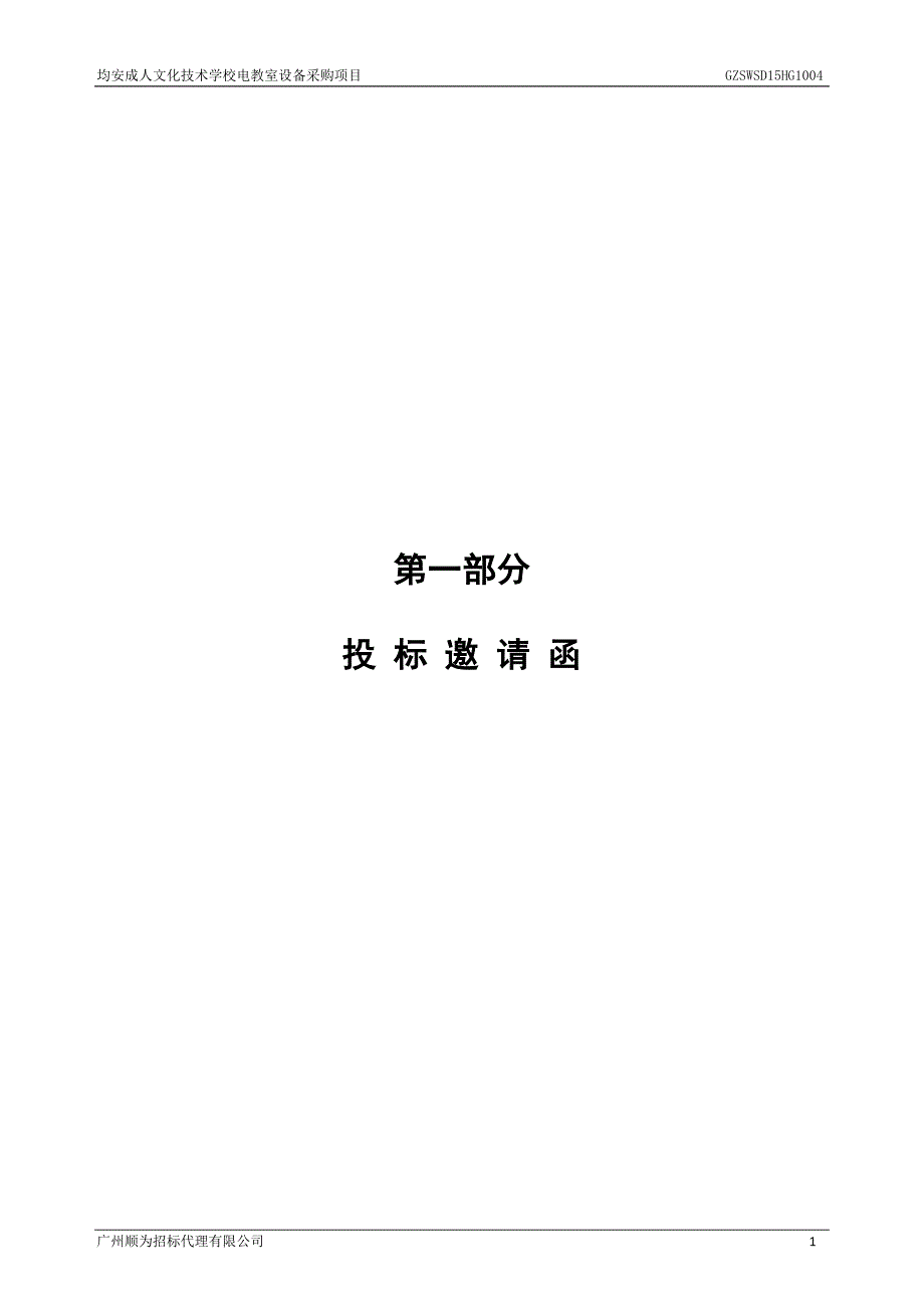 均安成人文化技术学校电教室设备采购项目招标文件_第4页