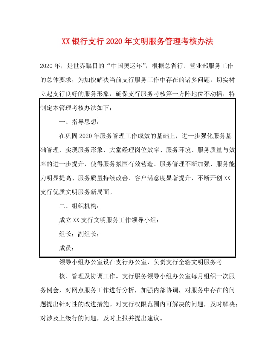 XX银行支行2020年文明服务管理考核办法_第1页