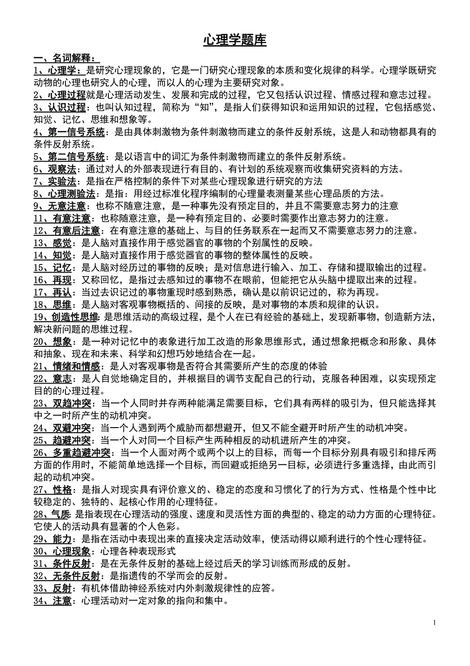 5700编号心理学考试题库_第1页