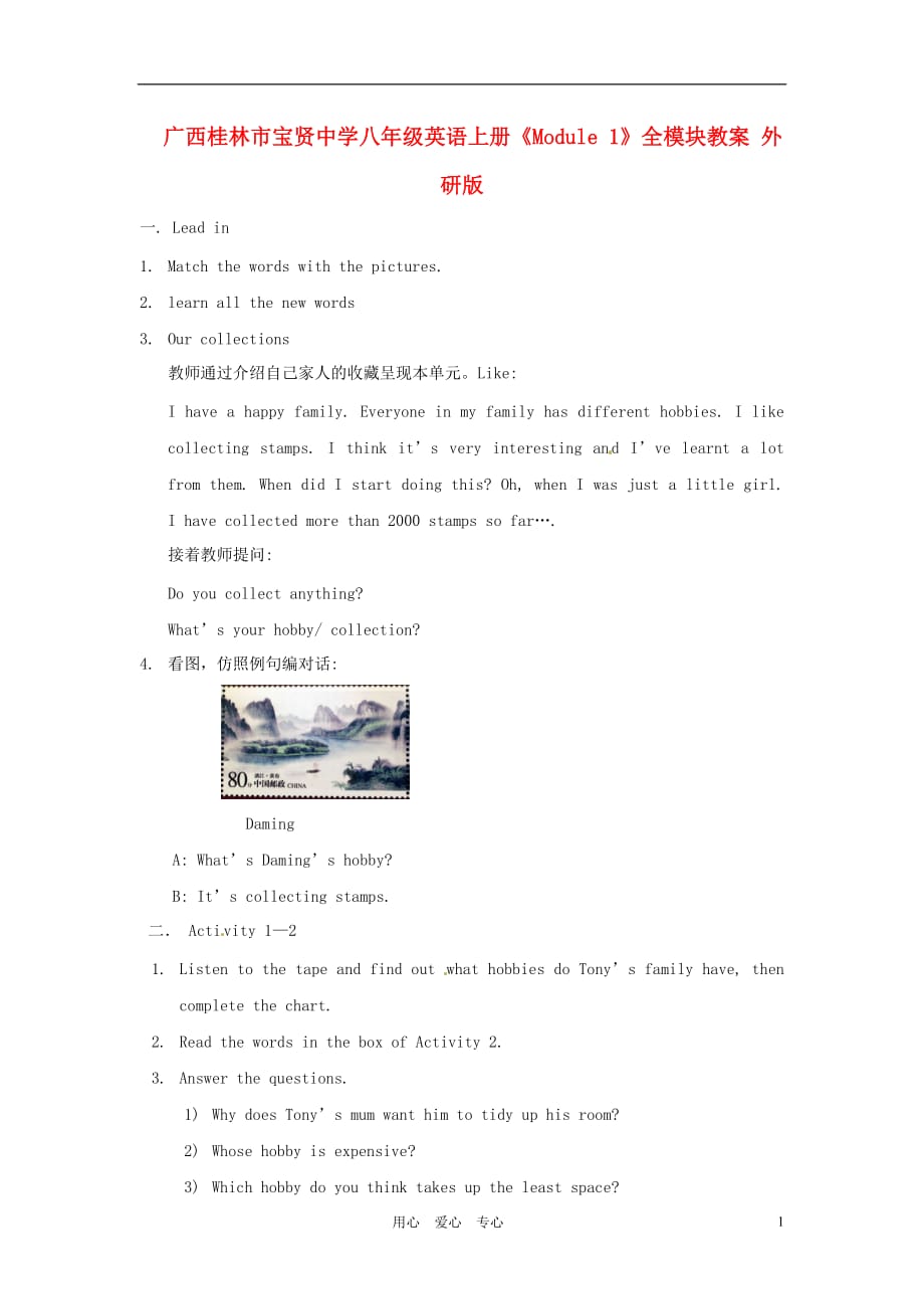 广西桂林市宝贤中学八年级英语上册《Module 1》全模块教案 外研版_第1页