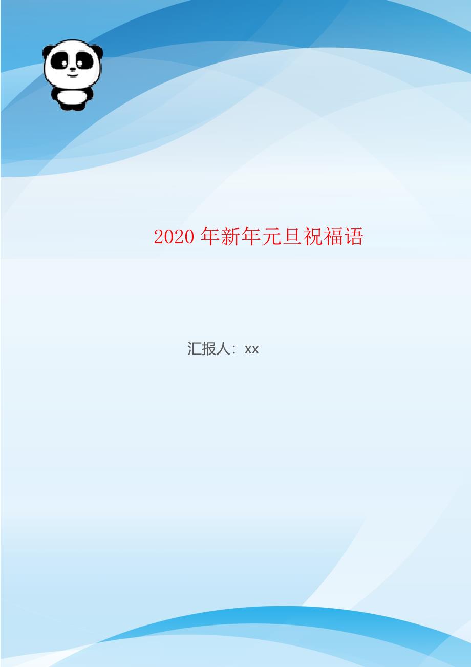 2020年新年元旦祝福语_第1页