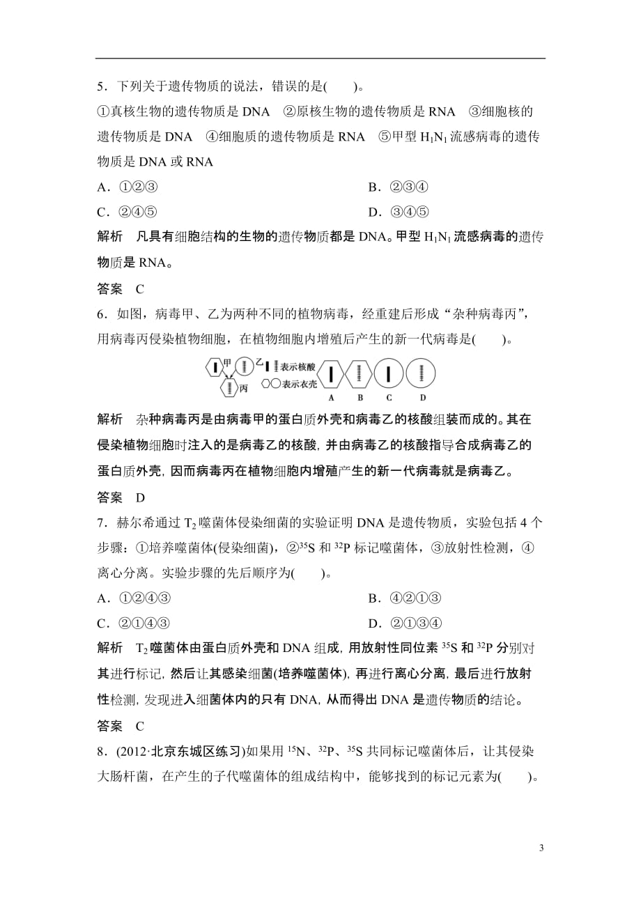 广东省茂名市高三生物一轮单元综合检测 第6单元 遗传的物质基础（1） 新人教版_第3页