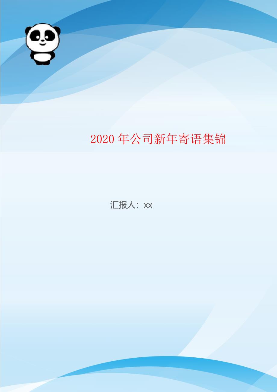 2020年公司新年寄语集锦_第1页