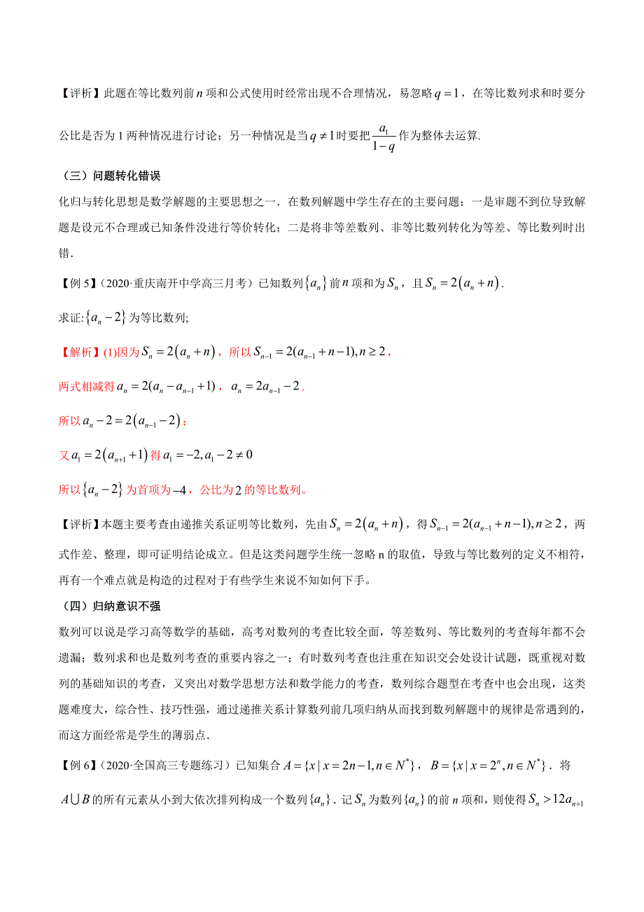 冲刺2021届高考数学存在问题之解决专题01 数列（解析版）_第3页