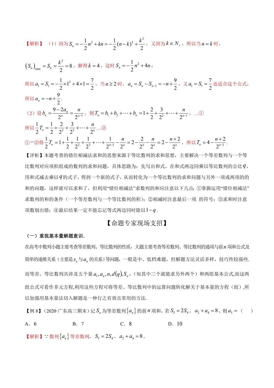 冲刺2021届高考数学存在问题之解决专题01 数列（解析版）_第5页