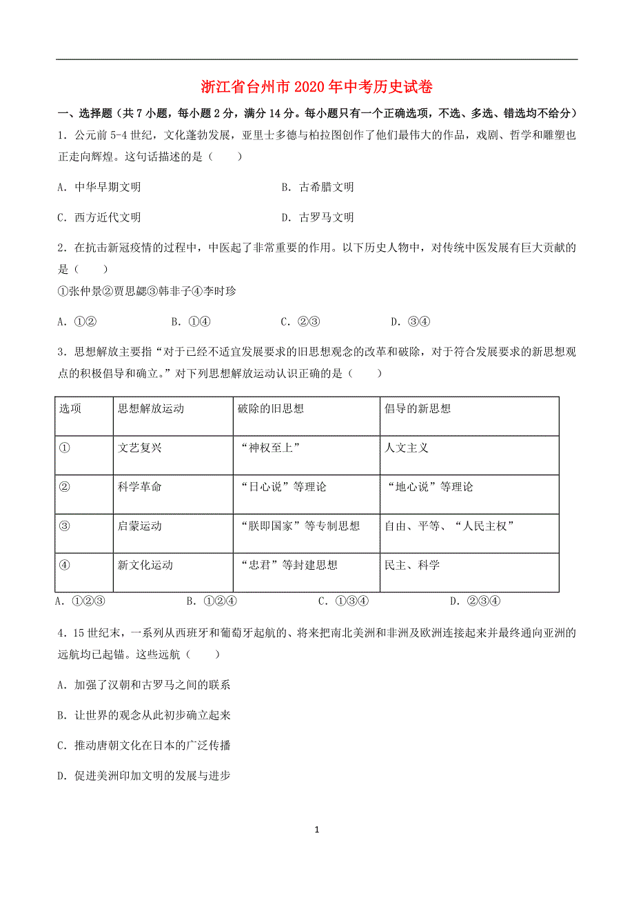 浙江省台州市2020年中考历史真题试卷含答案解析_第1页