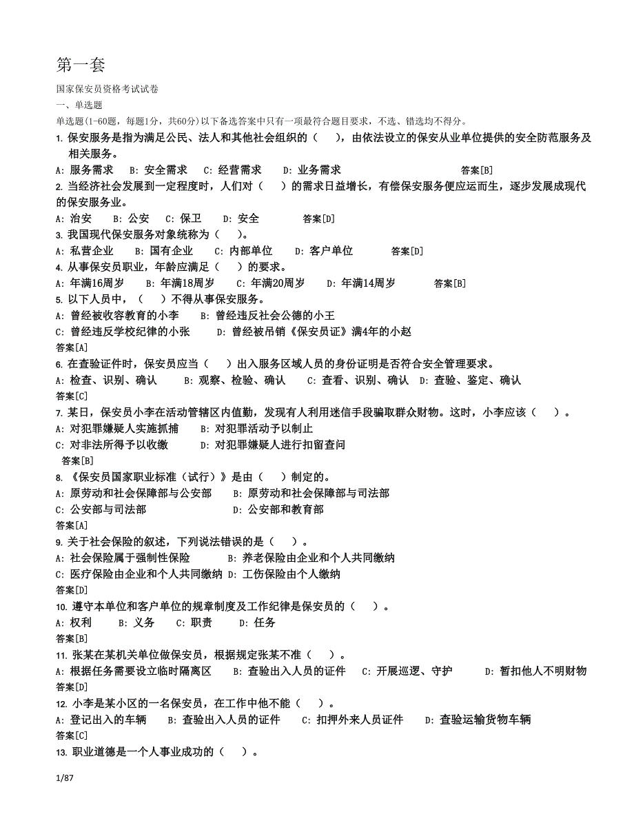 史上最全国家保安员资格考试复习题题库(十套)附答案--_第1页