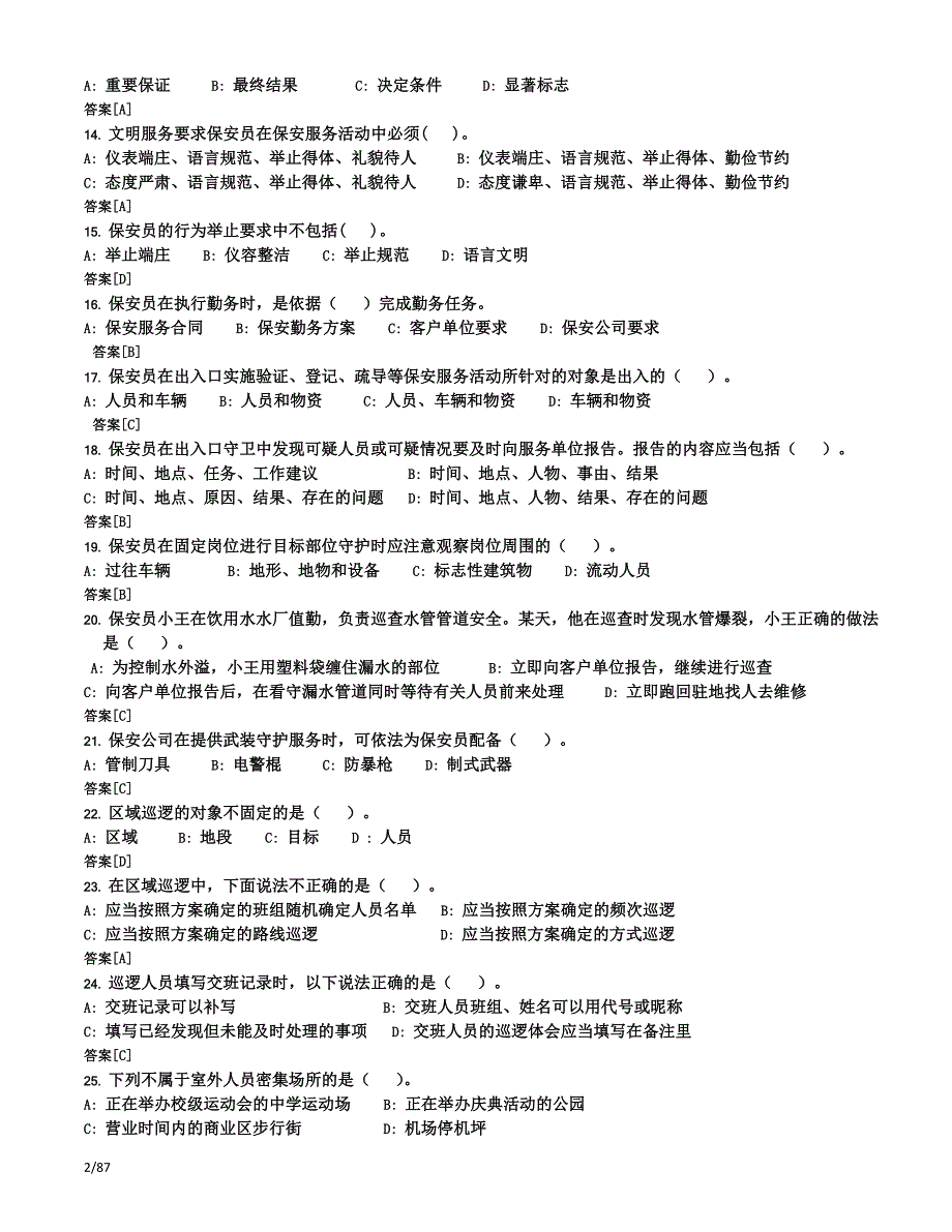 史上最全国家保安员资格考试复习题题库(十套)附答案--_第2页