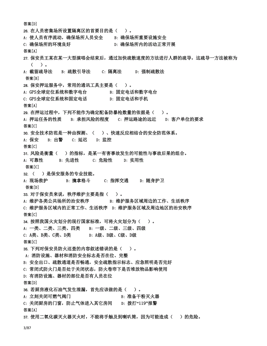 史上最全国家保安员资格考试复习题题库(十套)附答案--_第3页