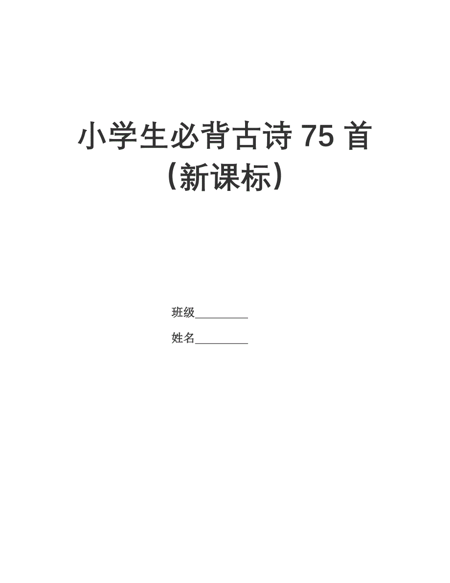 小学生必背古诗75首(新课标)-_第1页