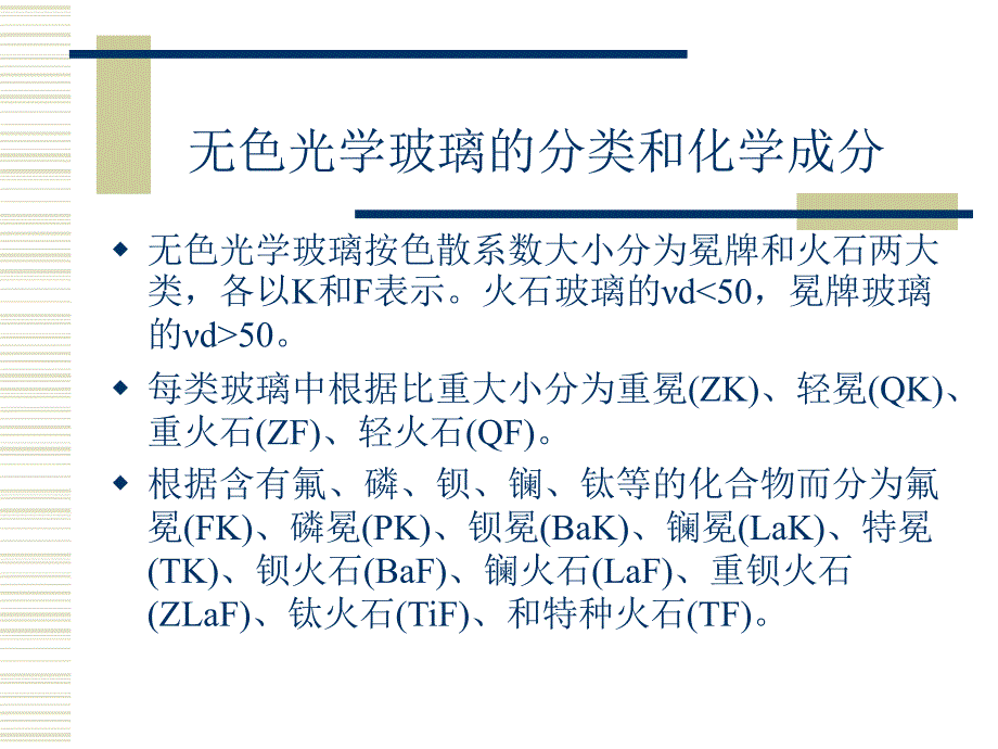 光学玻璃材料知识课件_第4页