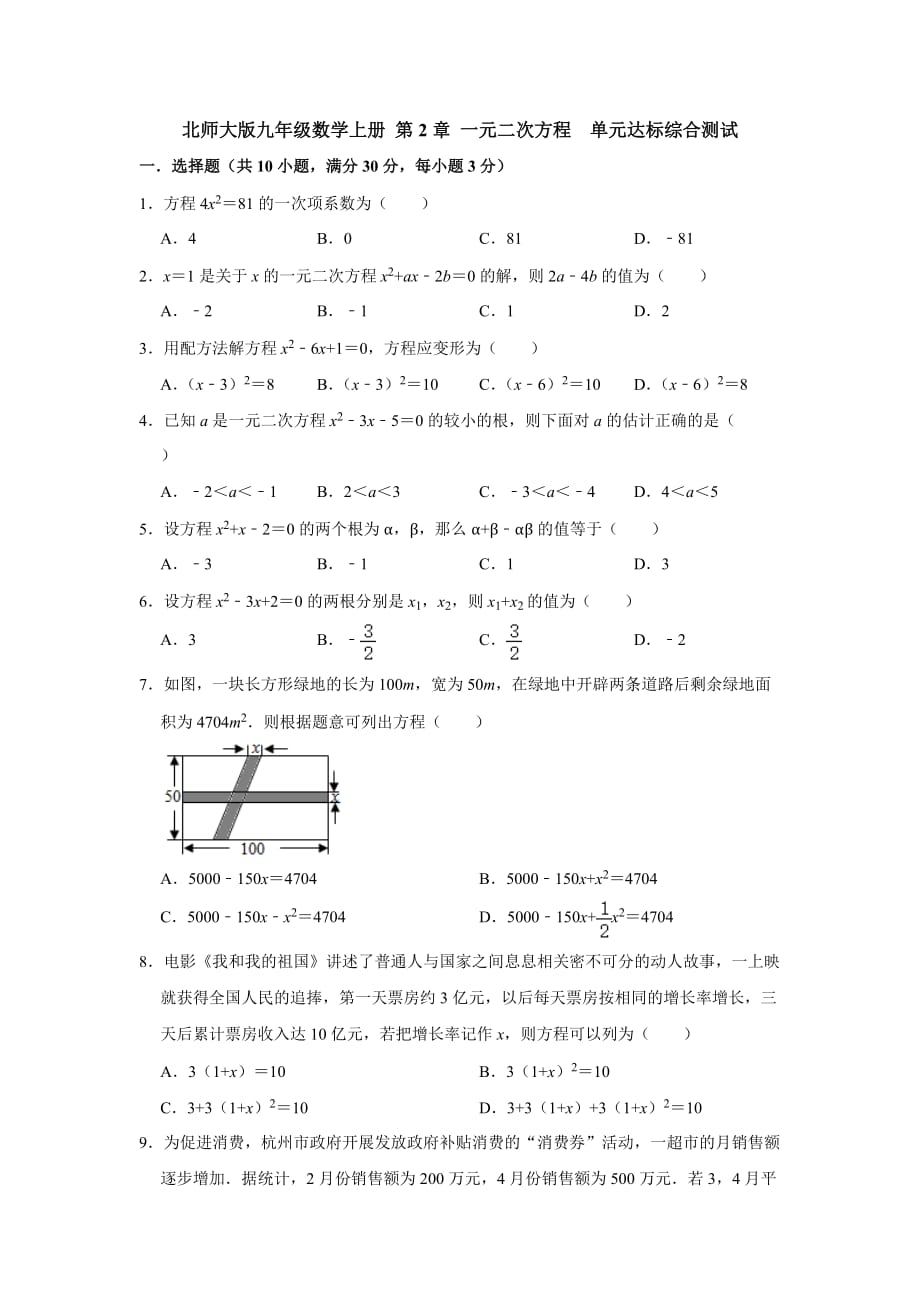 北师大版九年级数学上册 第2章 一元二次方程单元达标综合测试【含答案】_第1页