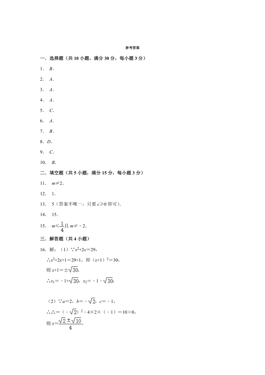 北师大版九年级数学上册 第2章 一元二次方程单元达标综合测试【含答案】_第4页