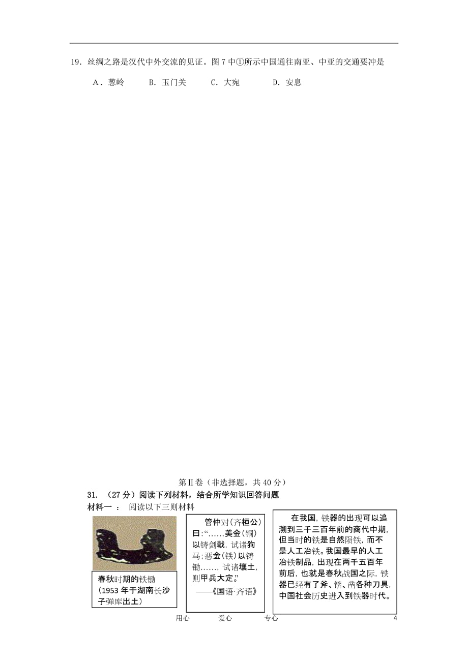 广西高三历史上学期第一次月考试题【会员独享】_第4页