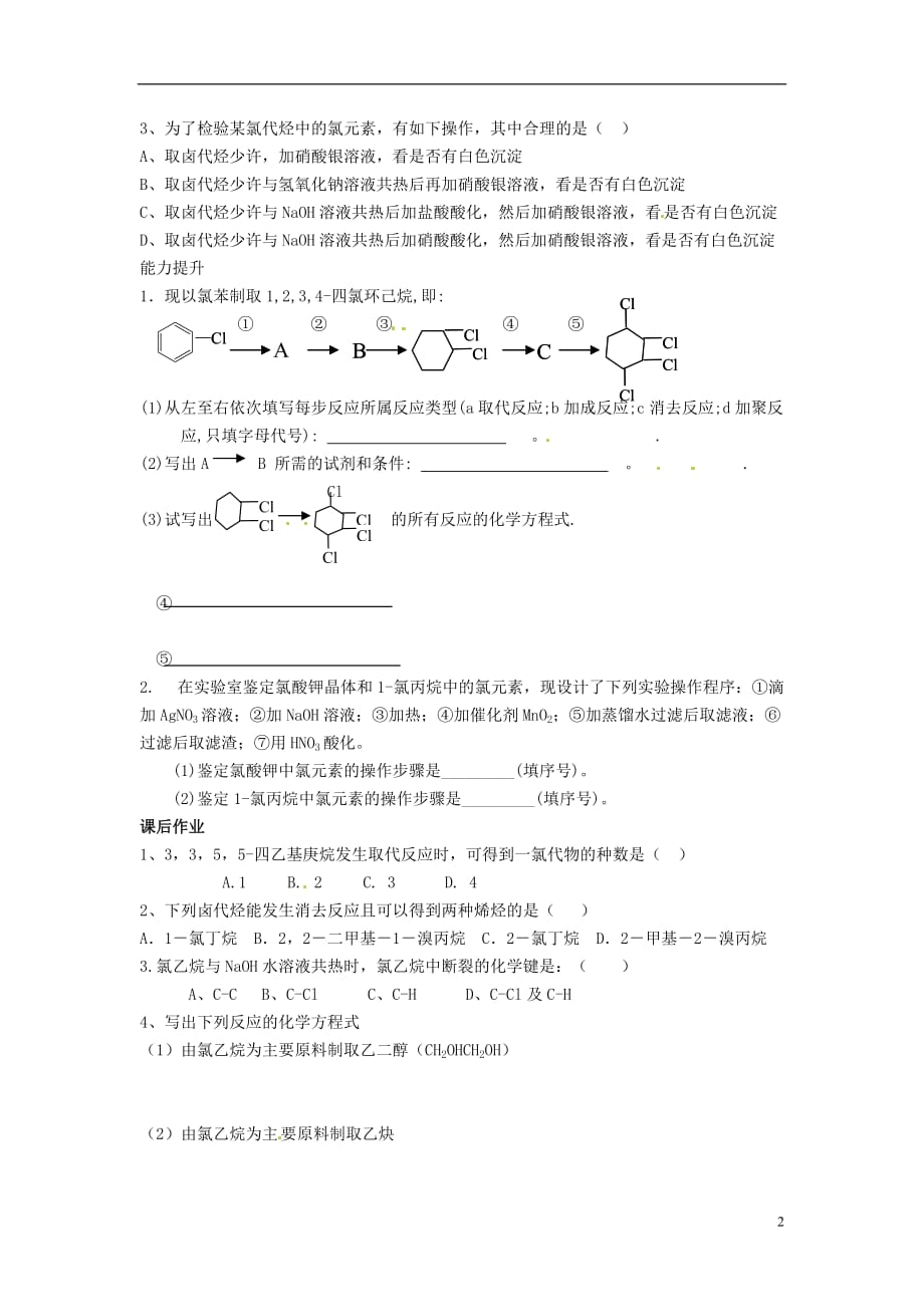广东省化州市实验中学高中化学《第三节 卤代烃》学案 新人教版选修5_第2页