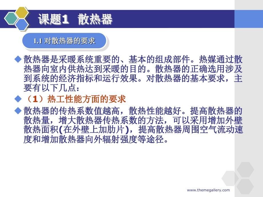 供热工程单元3 采暖系统的散热设备与附属设备课件_第5页