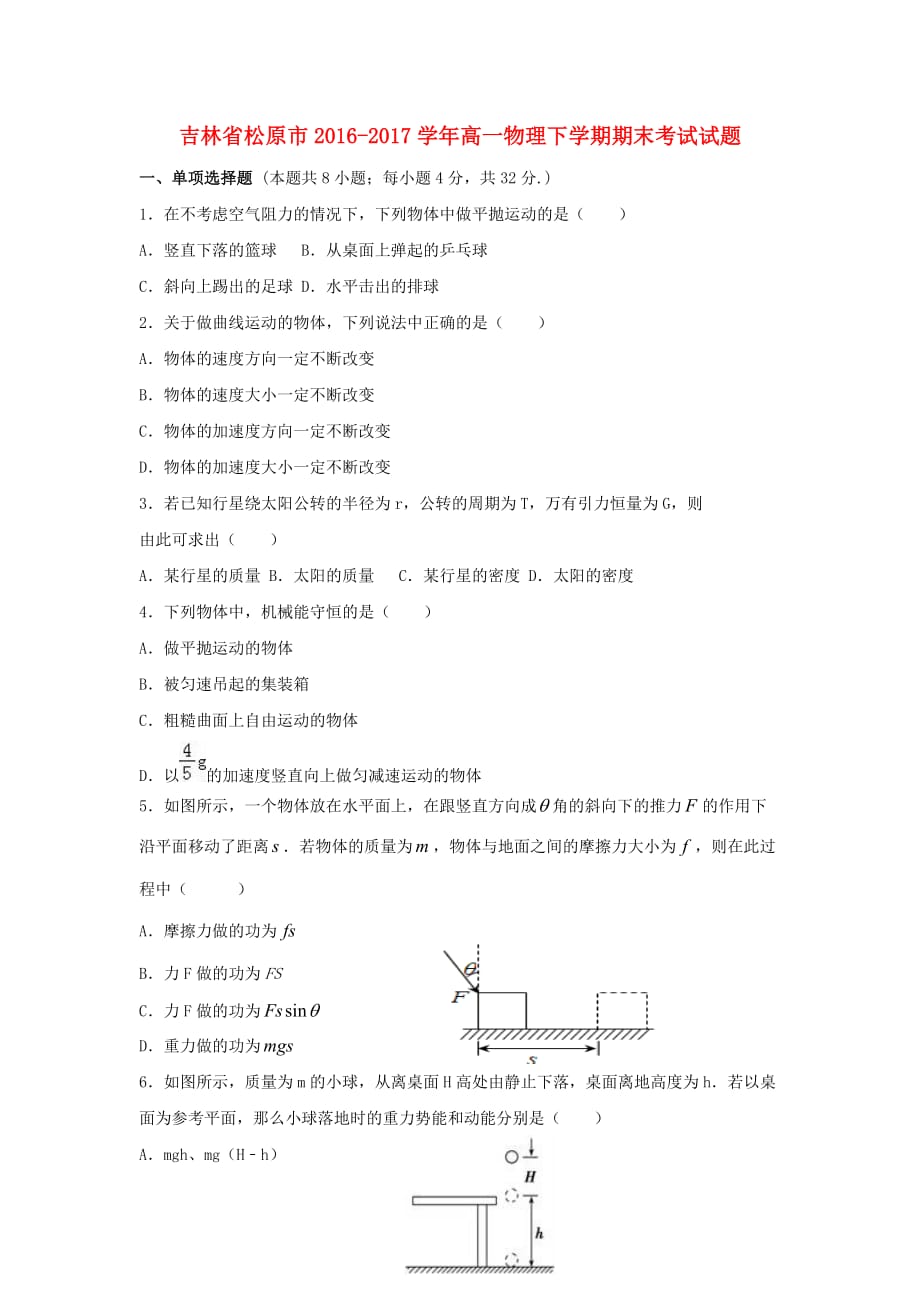 吉林省松原市高一物理下学期期末考试试题_第1页