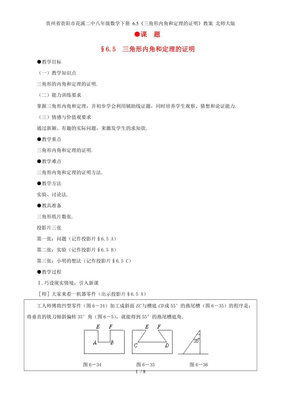 贵州省贵阳市花溪二中八年级数学下册 6.5《三角形内角和定理的证明》教案 北师大版_第1页